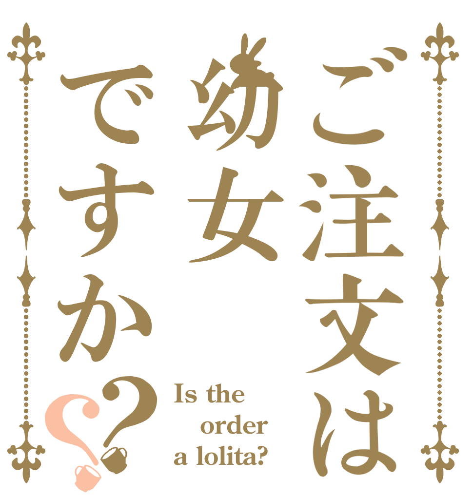 ご注文は幼女ですか？？ Is the order a lolita?