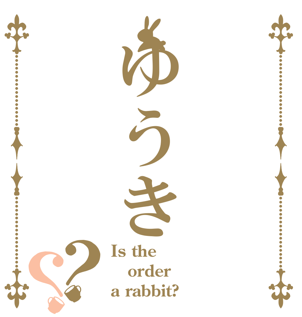 ゆうき？？ Is the order a rabbit?