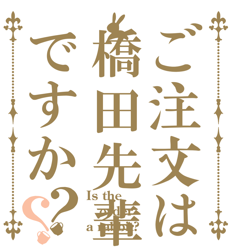 ご注文は橋田先輩ですか？？ Is the order a rabbit?