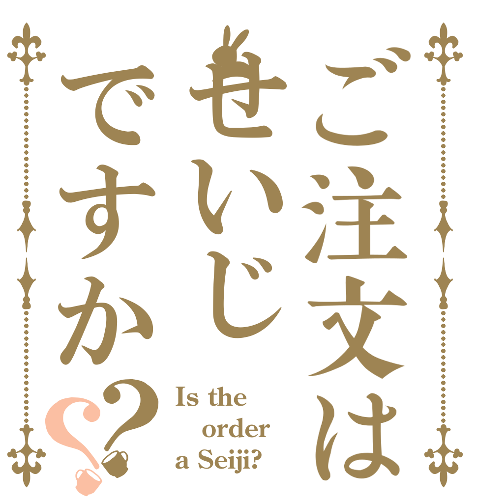 ご注文はせいじですか？？ Is the order a Seiji?