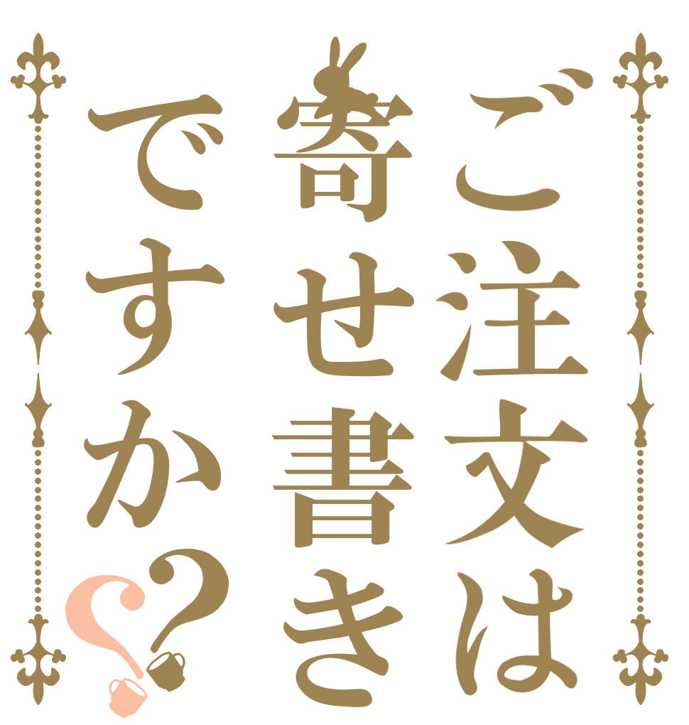ご注文は寄せ書きですか？？   