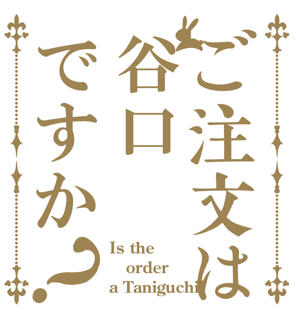 ご注文は谷口ですか？ Is the order a Taniguchi?