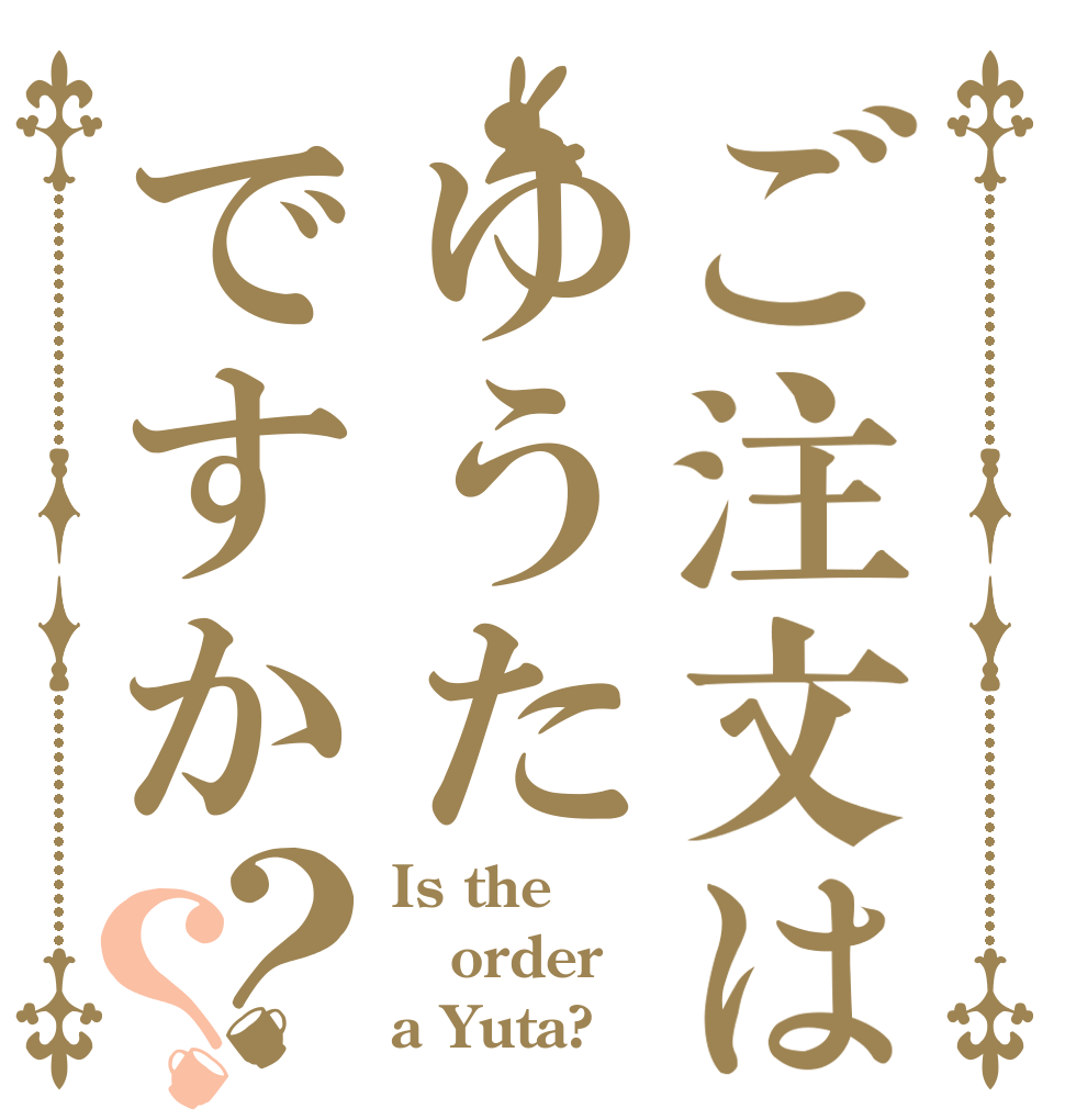 ご注文はゆうたですか？？ Is the order a Yuta?