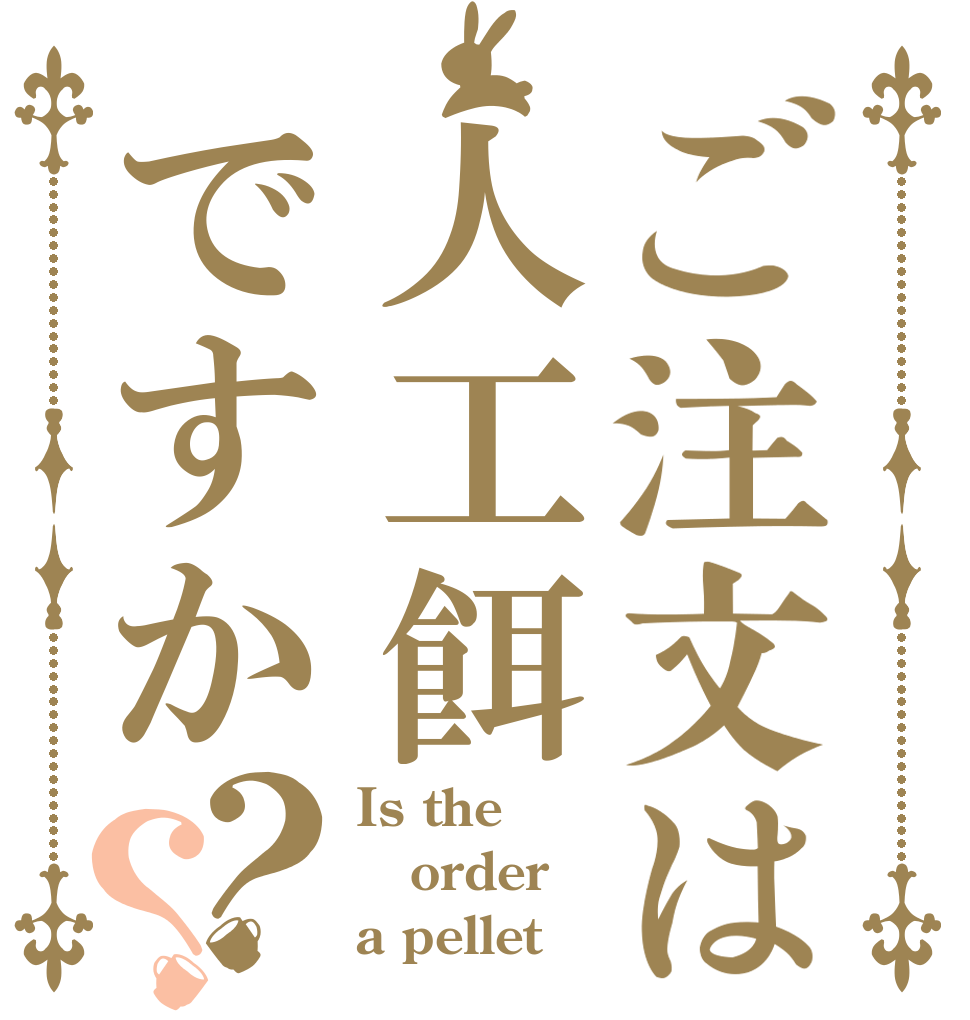ご注文は人工餌ですか？？ Is the order a pellet 