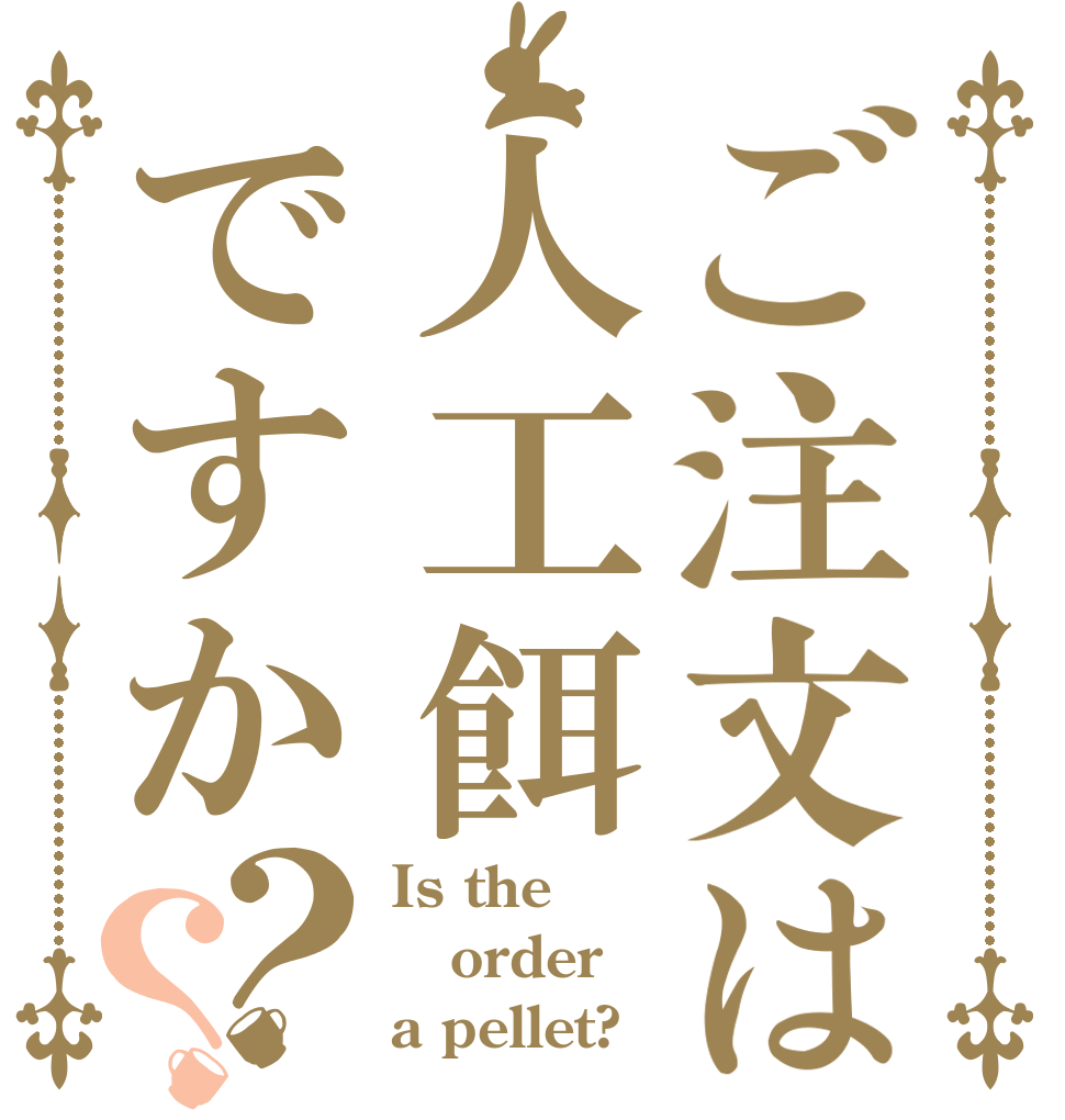 ご注文は人工餌ですか？？ Is the order a pellet?