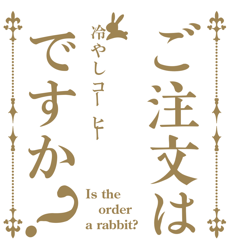 ご注文は冷やしコーヒーですか？ Is the order a rabbit?