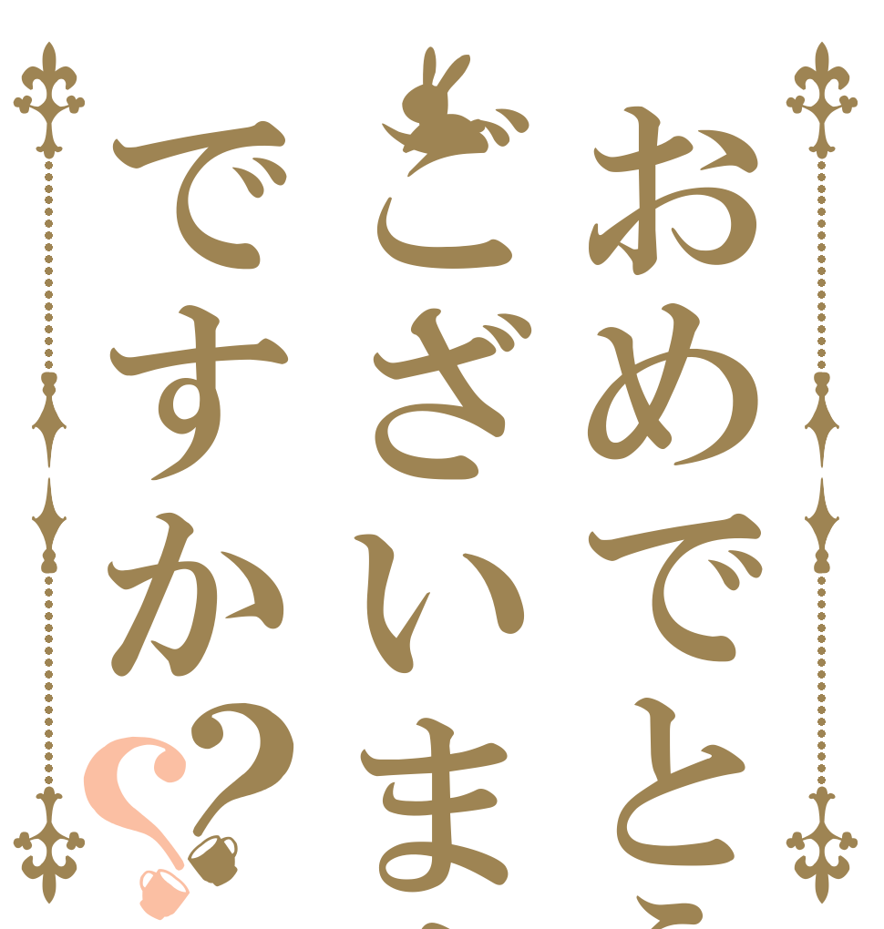 おめでとうございますですか？？   
