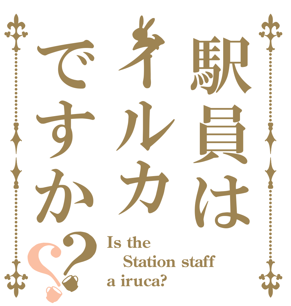 駅員はイルカですか？？ Is the Station staff a iruca?