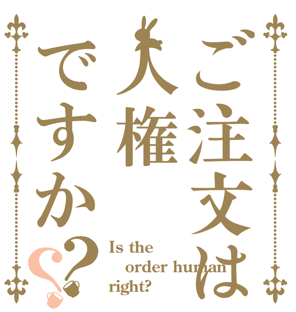 ご注文は人権ですか？？ Is the order human right?