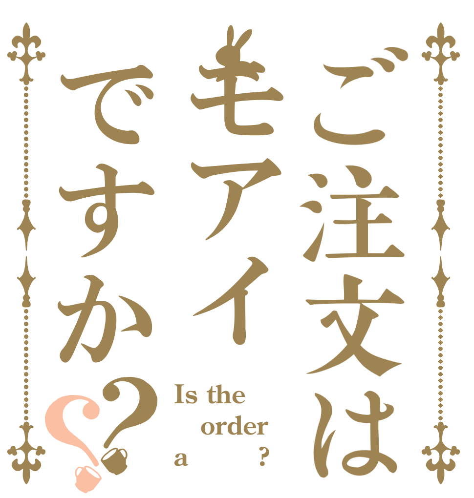 ご注文はモアイですか？？ Is the order a モアイ?