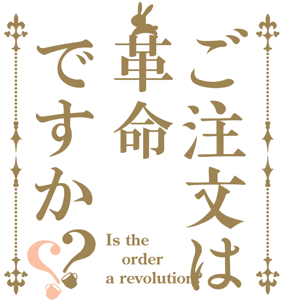 ご注文は革命ですか？？ Is the order a revolution?