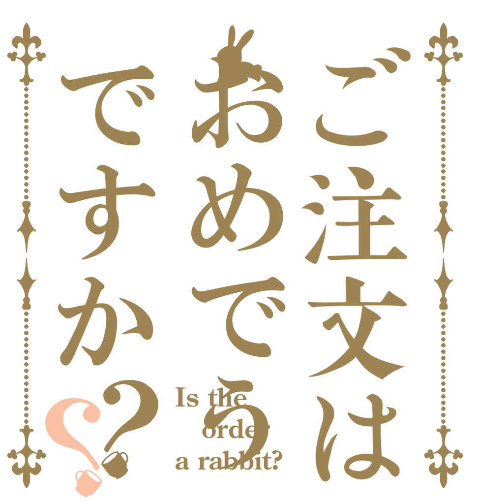 ご注文はおめでうですか？？ Is the order a rabbit?