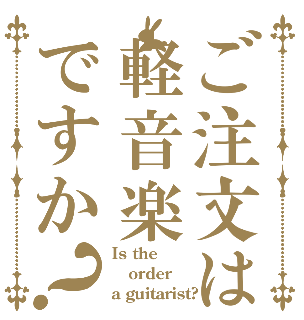 ご注文は軽音楽ですか？ Is the order a guitarist?