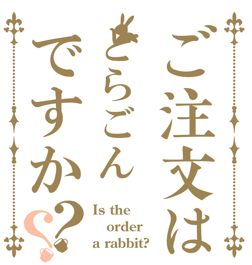 ご注文はとらごんですか？？ Is the order a rabbit?
