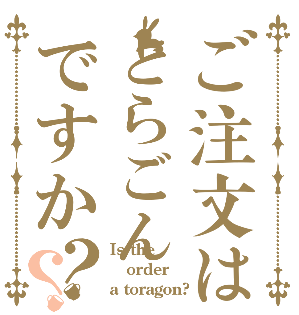 ご注文はとらごんですか？？ Is the order a toragon?