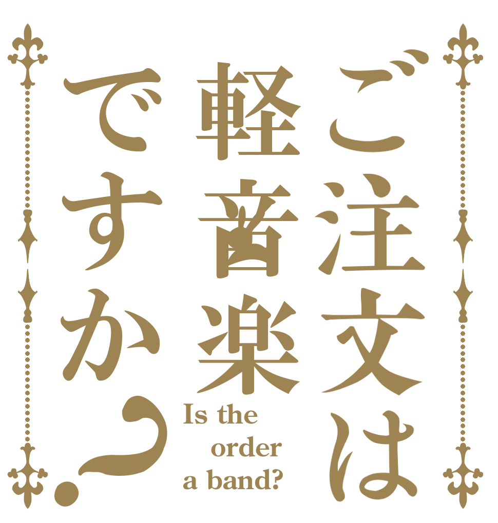 ご注文は軽音楽ですか？ Is the order a band?
