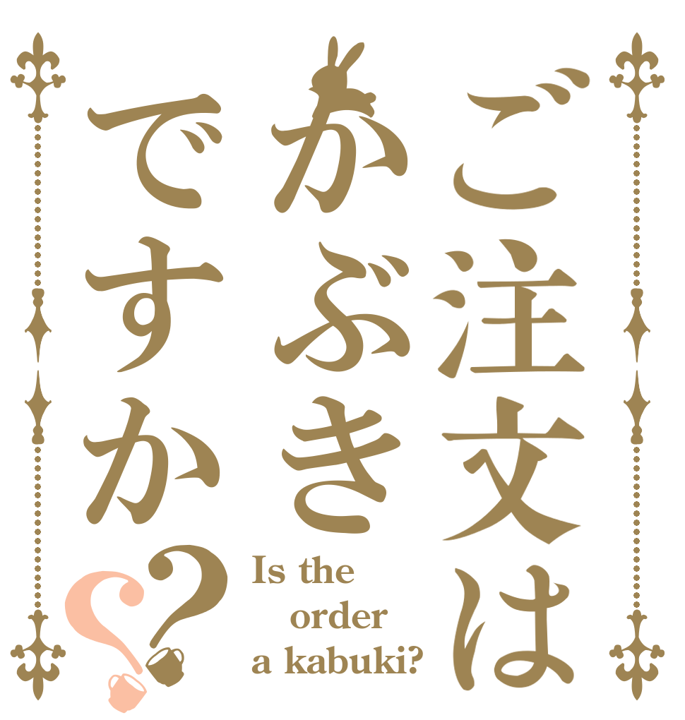 ご注文はかぶきですか？？ Is the order a kabuki?