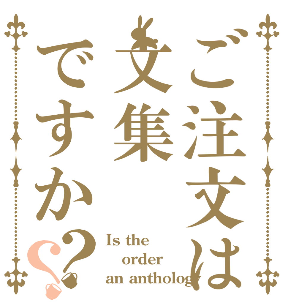 ご注文は文集ですか？？ Is the order an anthology