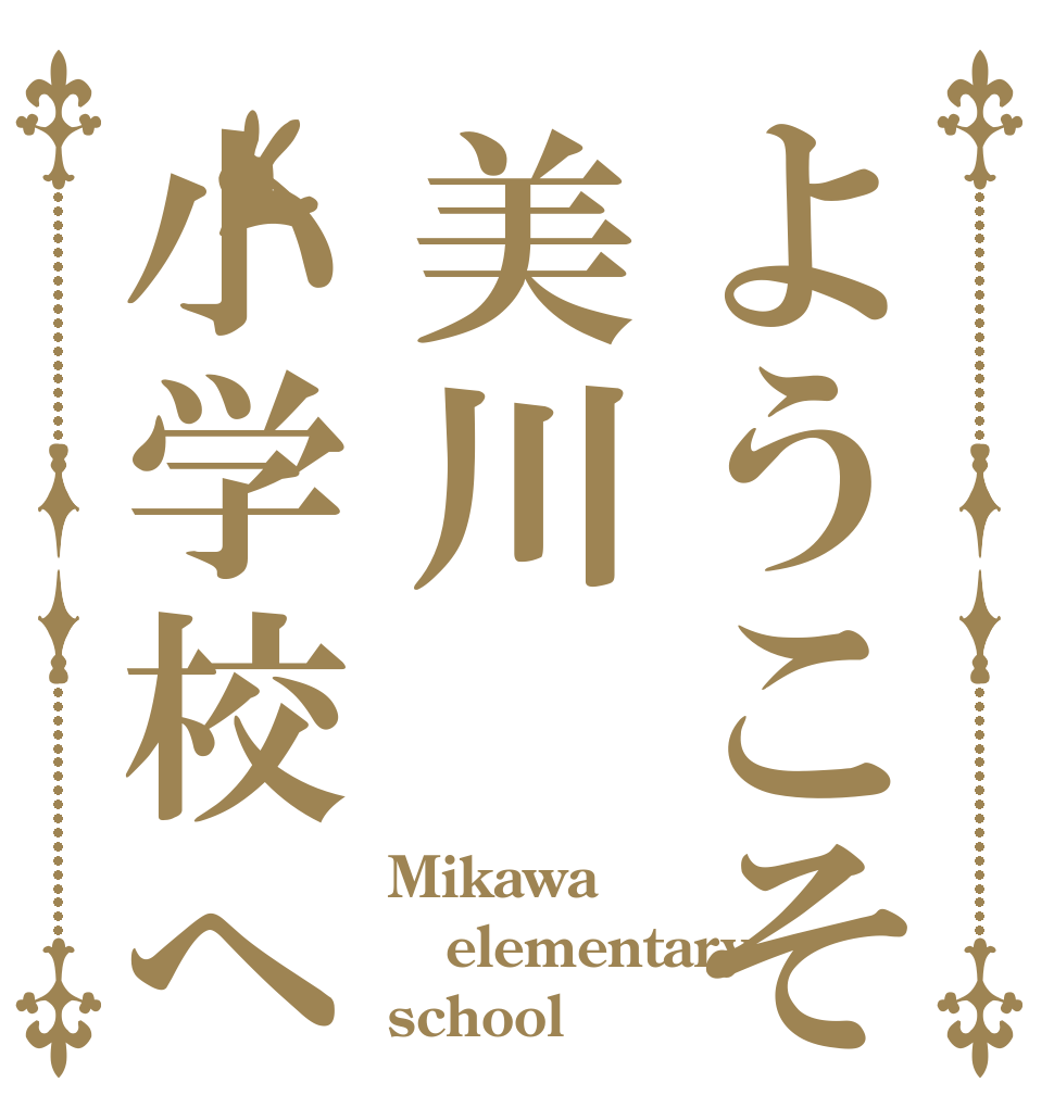 ようこそ美川小学校へ Mikawa elementary school