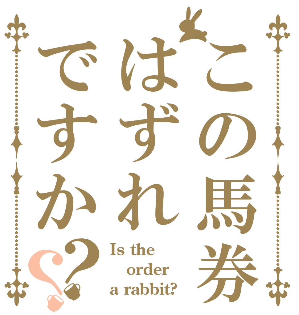 この馬券はずれですか？？ Is the order a rabbit?
