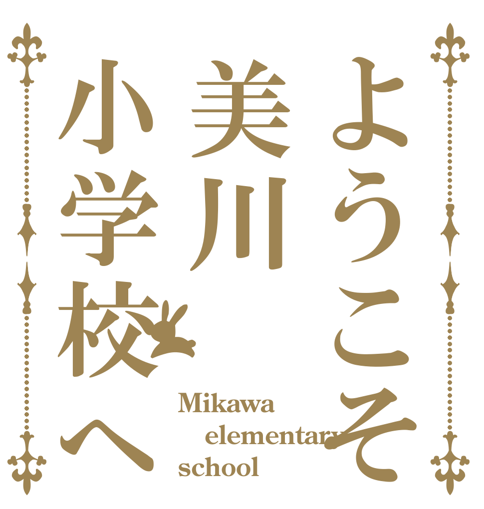 ようこそ美川小学校へ Mikawa elementary school