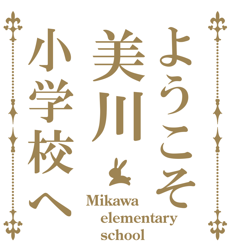 ようこそ美川小学校へ Mikawa elementary    school