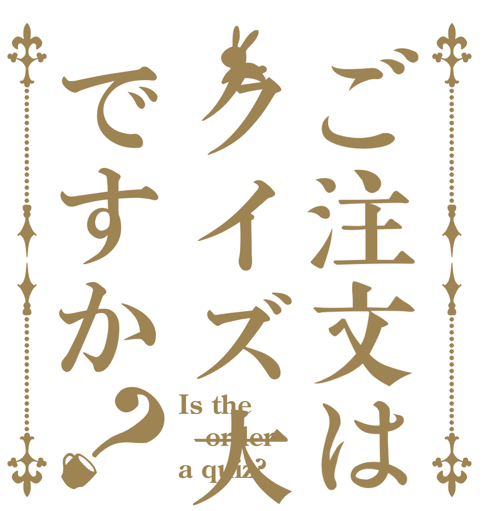 ご注文はクイズ大会ですか？ Is the order a quiz?