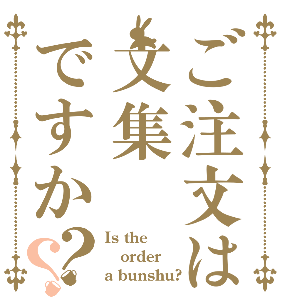 ご注文は文集ですか？？ Is the order a bunshu?