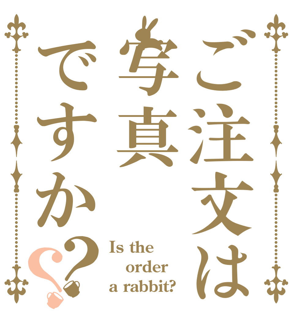ご注文は写真ですか？？ Is the order a rabbit?