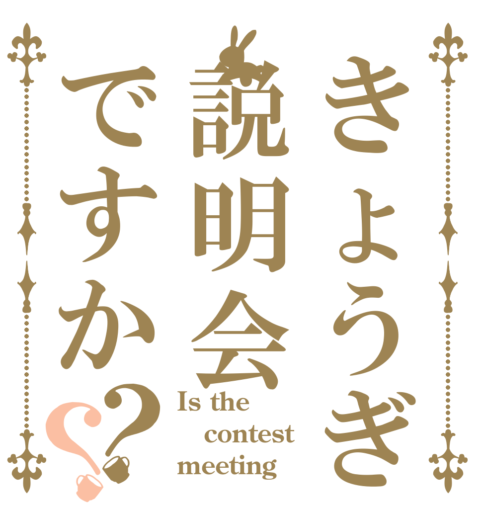 きょうぎ説明会ですか？？ Is the contest meeting？