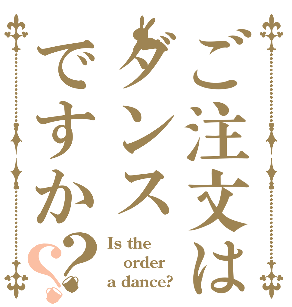 ご注文はダンスですか？？ Is the order a dance?