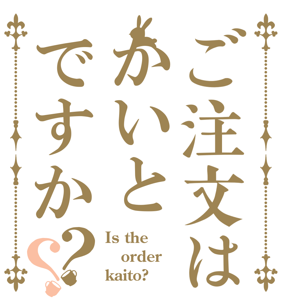 ご注文はかいとですか？？ Is the order kaito?