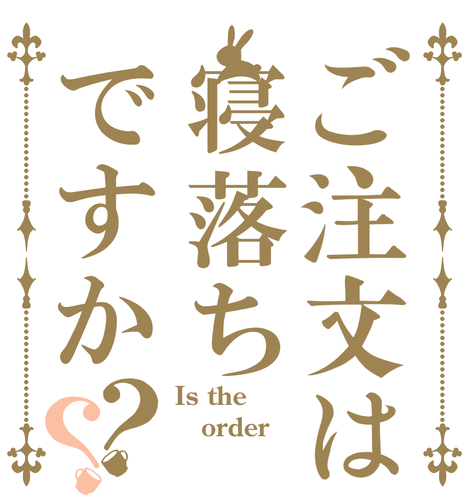 ご注文は寝落ちですか？？ Is the order 