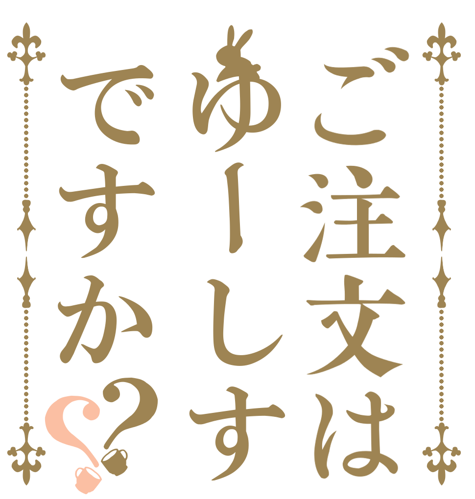ご注文はゆーしすですか？？ 　  