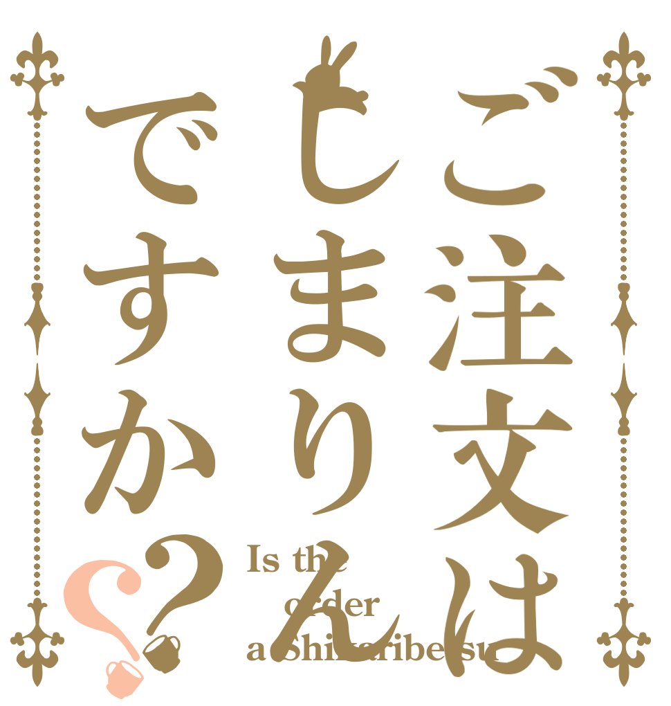 ご注文はしまりんですか？？ Is the order a Shikaribetsu