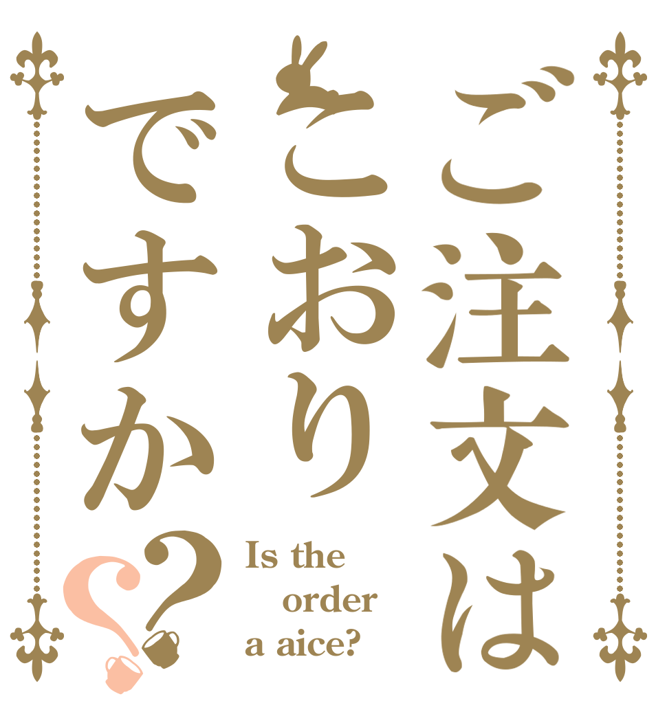ご注文はこおりですか？？ Is the order a aice?