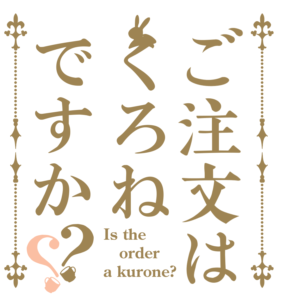 ご注文はくろねですか？？ Is the order a kurone?