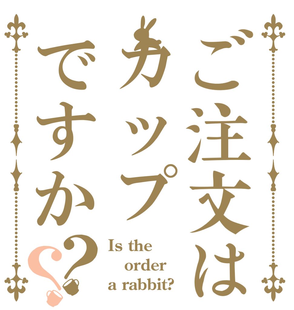 ご注文はカップですか？？ Is the order a rabbit?