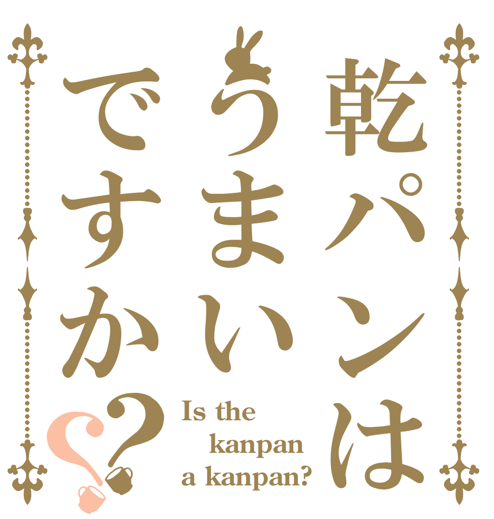 乾パンはうまいですか？？ Is the kanpan a kanpan? 