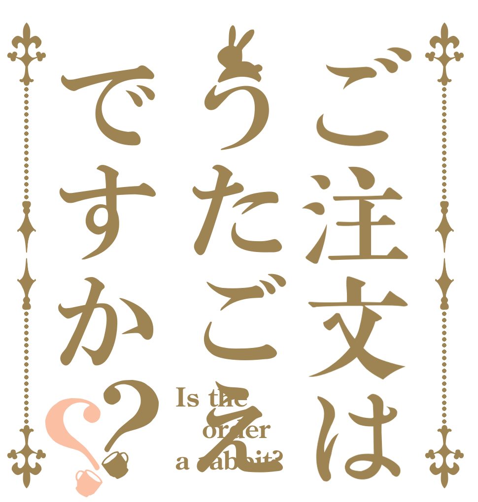 ご注文はうたごえですか？？ Is the order a rabbit?