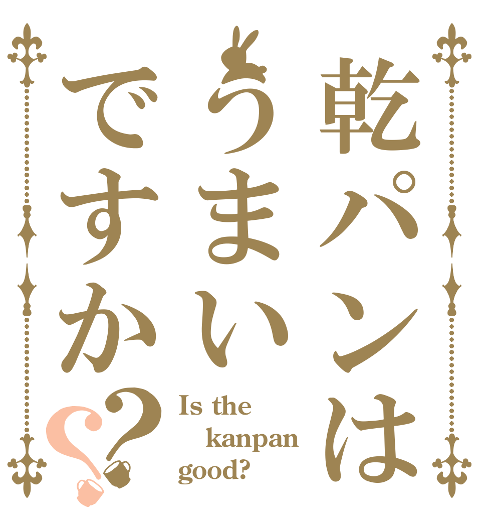 乾パンはうまいですか？？ Is the kanpan good?