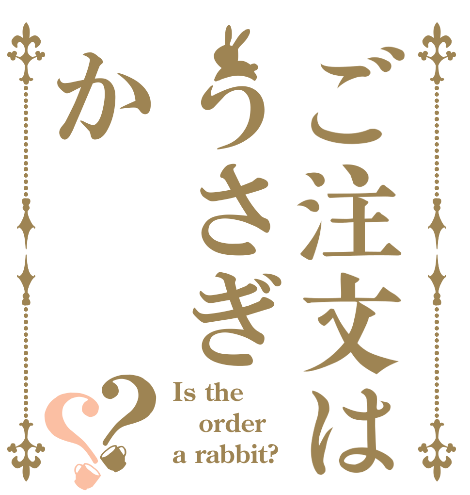 ご注文はうさぎか？？ Is the order a rabbit?