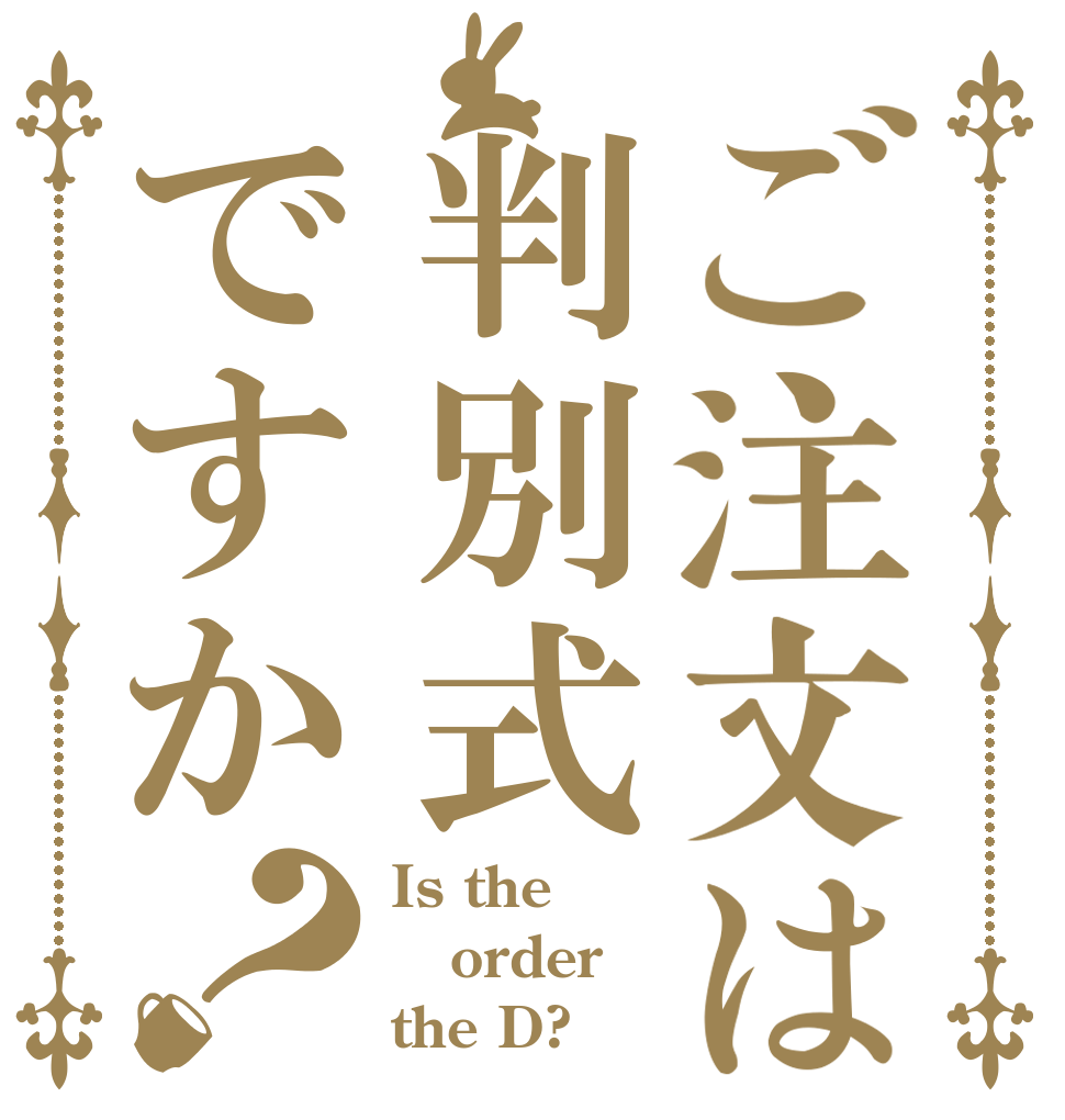 ご注文は判別式ですか？ Is the order the D?