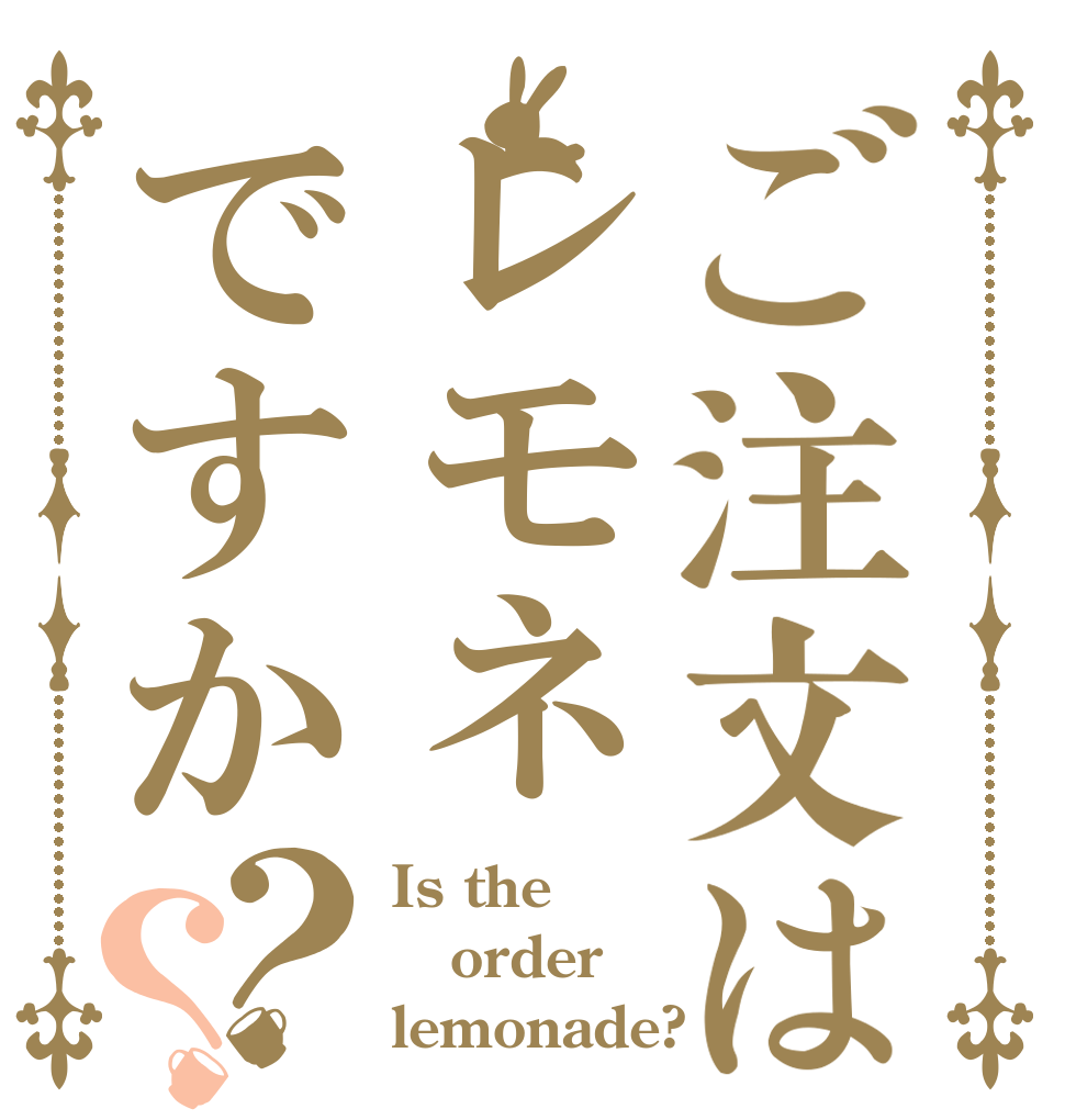 ご注文はレモネですか？？ Is the order lemonade?