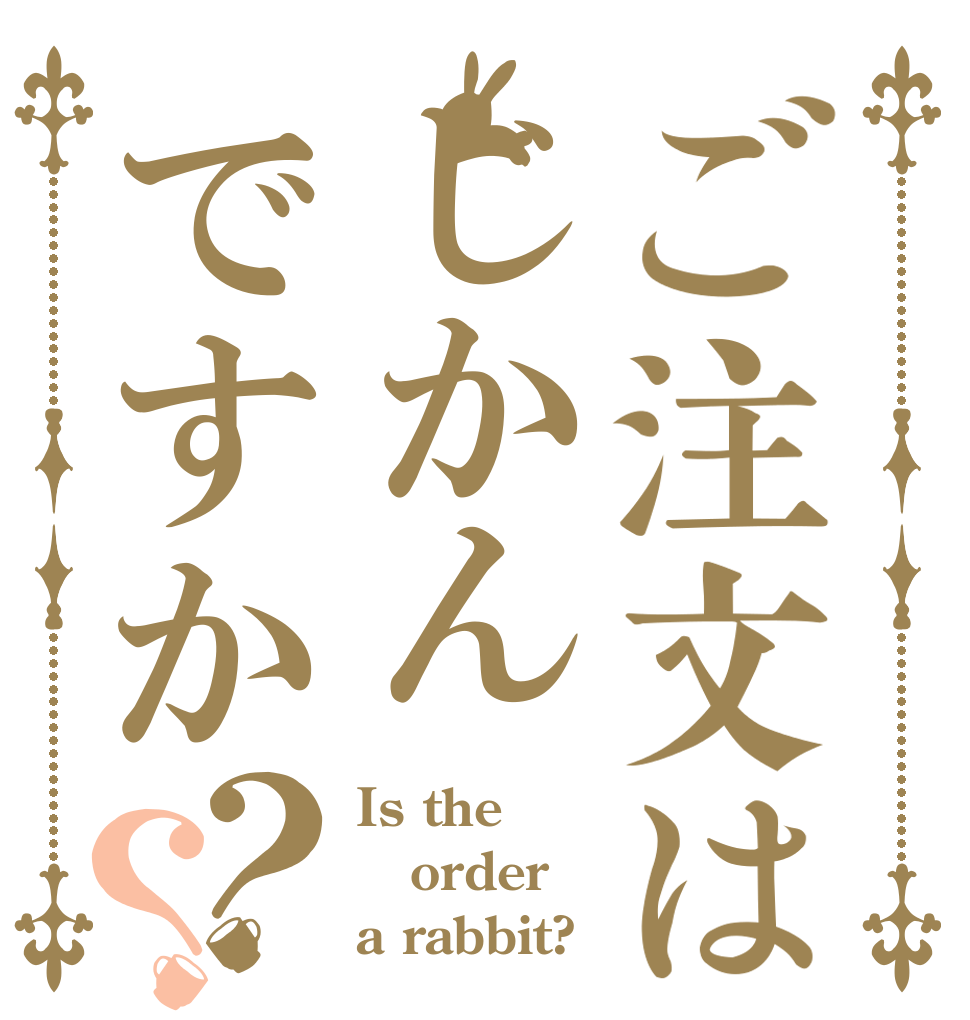 ご注文はじかんですか？？ Is the order a rabbit?