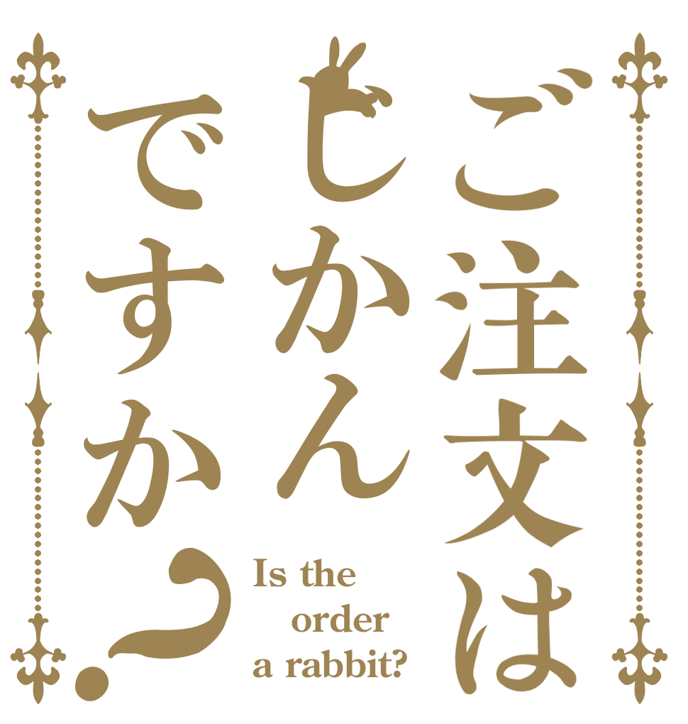 ご注文はじかんですか？ Is the order a rabbit?