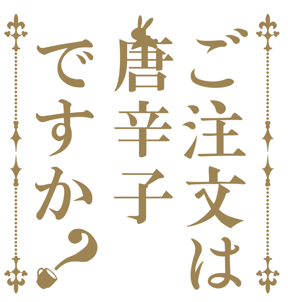 ご注文は唐辛子ですか？   