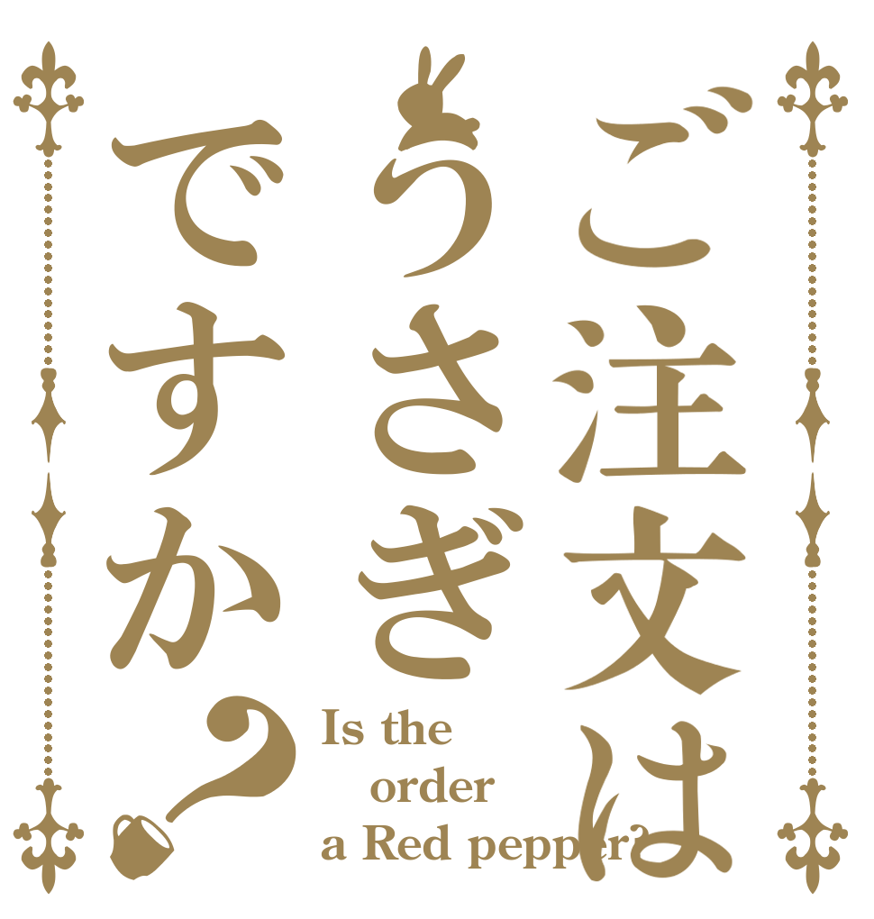 ご注文はうさぎですか？ Is the order a Red pepper?