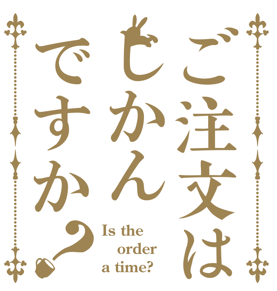 ご注文はじかんですか？ Is the order a time?