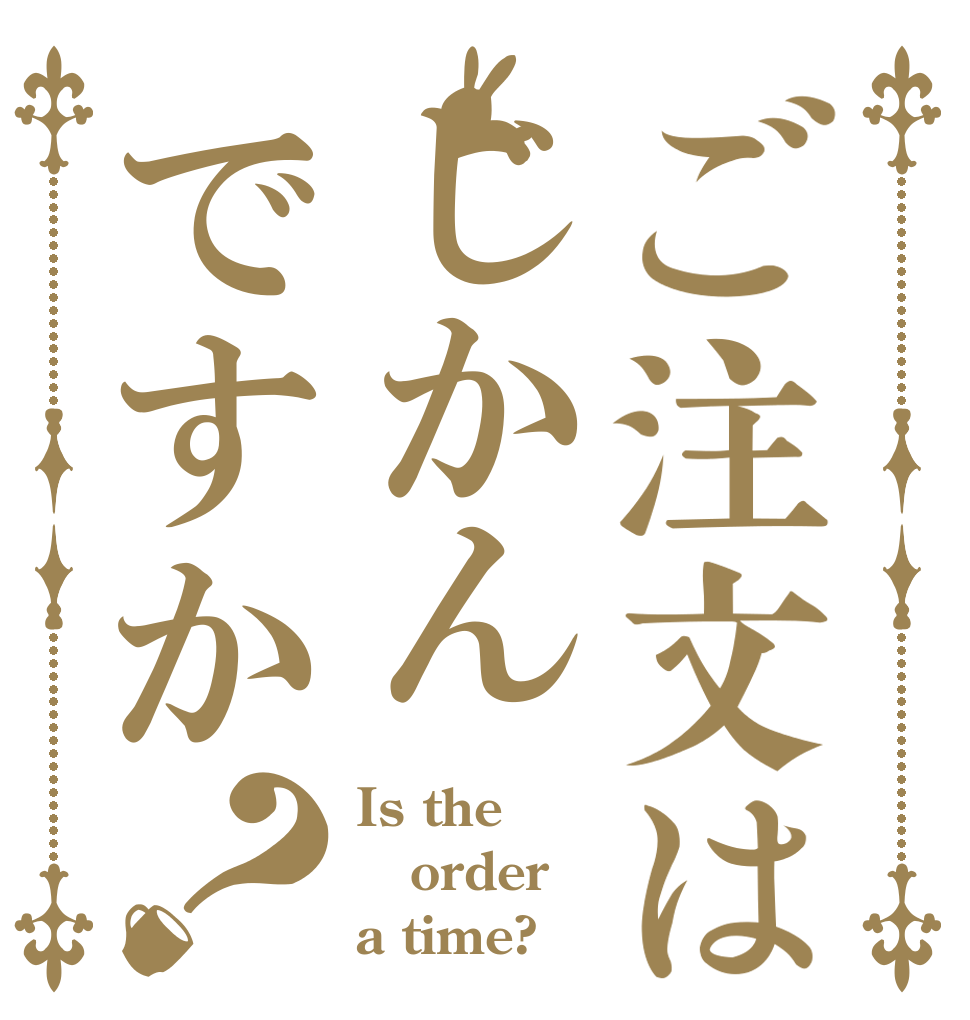 ご注文はじかんですか？ Is the order a time?